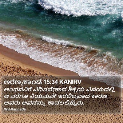 ಅರಣ್ಯಕಾಂಡ 15:34 KANIRV Bible Verse Image