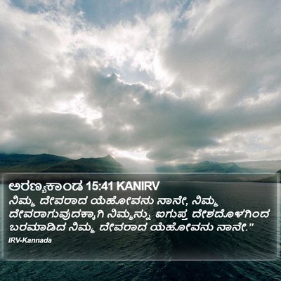 ಅರಣ್ಯಕಾಂಡ 15:41 KANIRV Bible Verse Image