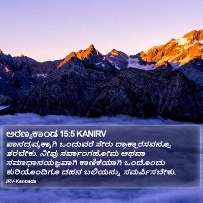 ಅರಣ್ಯಕಾಂಡ 15:5 KANIRV Bible Verse Image
