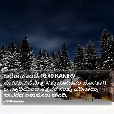 ಅರಣ್ಯಕಾಂಡ 16:49 KANIRV Bible Verse Image
