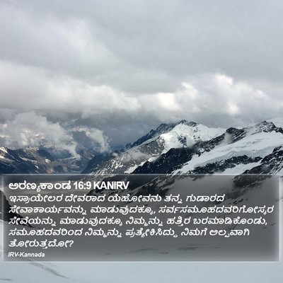 ಅರಣ್ಯಕಾಂಡ 16:9 KANIRV Bible Verse Image