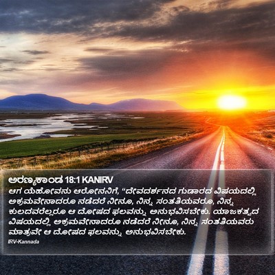 ಅರಣ್ಯಕಾಂಡ 18:1 KANIRV Bible Verse Image