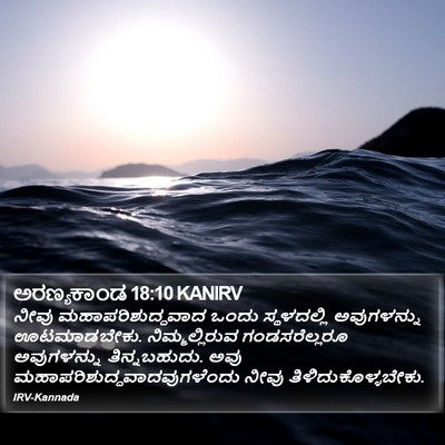 ಅರಣ್ಯಕಾಂಡ 18:10 KANIRV Bible Verse Image