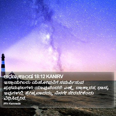 ಅರಣ್ಯಕಾಂಡ 18:12 KANIRV Bible Verse Image