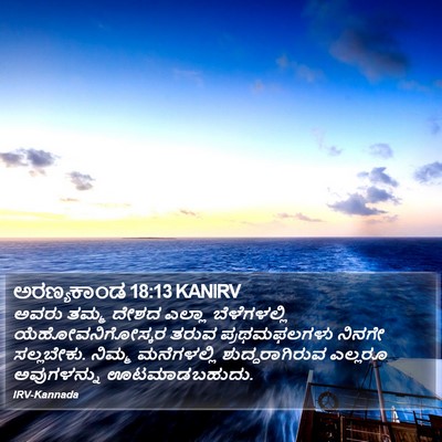 ಅರಣ್ಯಕಾಂಡ 18:13 KANIRV Bible Verse Image