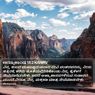 ಅರಣ್ಯಕಾಂಡ 18:2 KANIRV Bible Verse Image