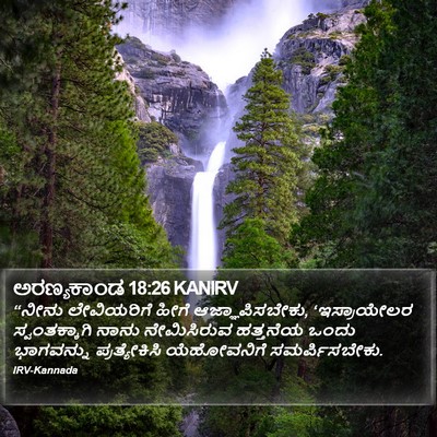 ಅರಣ್ಯಕಾಂಡ 18:26 KANIRV Bible Verse Image
