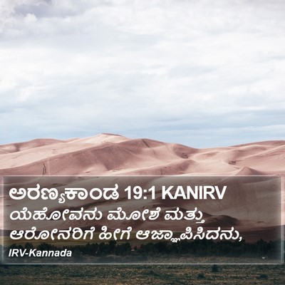 ಅರಣ್ಯಕಾಂಡ 19:1 KANIRV Bible Verse Image