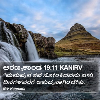 ಅರಣ್ಯಕಾಂಡ 19:11 KANIRV Bible Verse Image