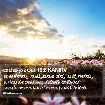 ಅರಣ್ಯಕಾಂಡ 19:8 KANIRV Bible Verse Image