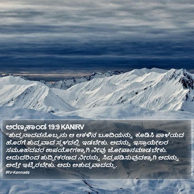 ಅರಣ್ಯಕಾಂಡ 19:9 KANIRV Bible Verse Image