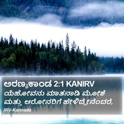 ಅರಣ್ಯಕಾಂಡ 2:1 KANIRV Bible Verse Image