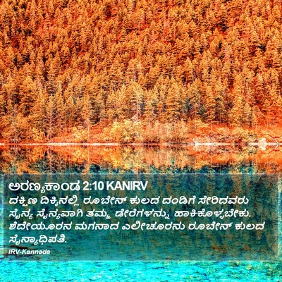ಅರಣ್ಯಕಾಂಡ 2:10 KANIRV Bible Verse Image