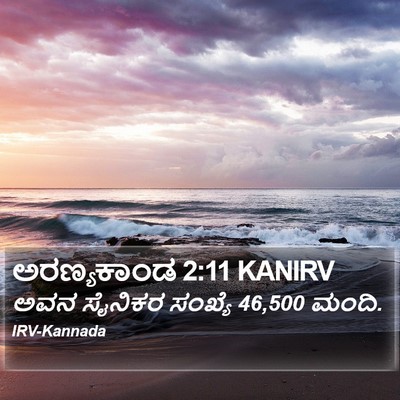ಅರಣ್ಯಕಾಂಡ 2:11 KANIRV Bible Verse Image
