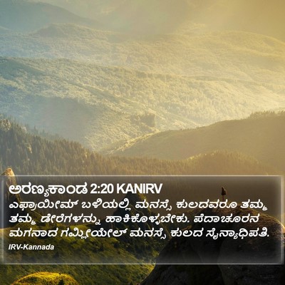 ಅರಣ್ಯಕಾಂಡ 2:20 KANIRV Bible Verse Image