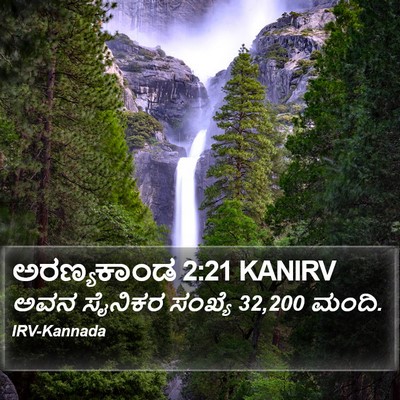 ಅರಣ್ಯಕಾಂಡ 2:21 KANIRV Bible Verse Image