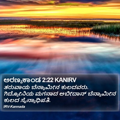 ಅರಣ್ಯಕಾಂಡ 2:22 KANIRV Bible Verse Image