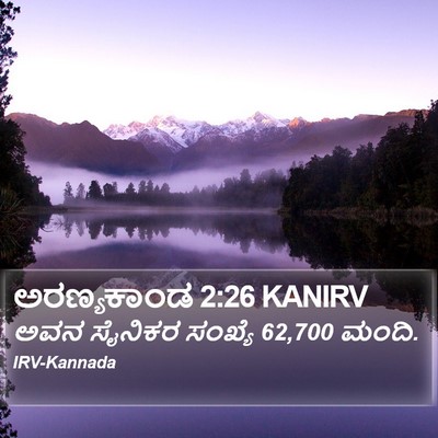ಅರಣ್ಯಕಾಂಡ 2:26 KANIRV Bible Verse Image