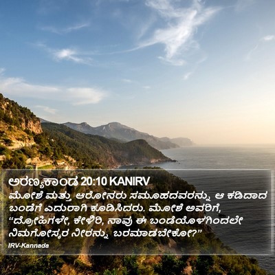 ಅರಣ್ಯಕಾಂಡ 20:10 KANIRV Bible Verse Image