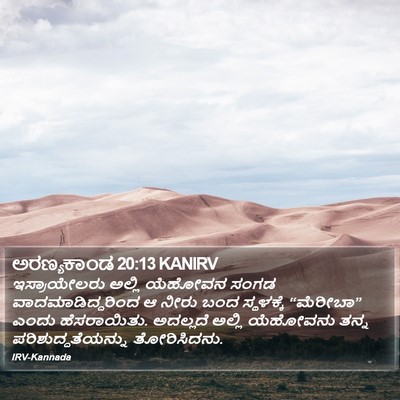 ಅರಣ್ಯಕಾಂಡ 20:13 KANIRV Bible Verse Image