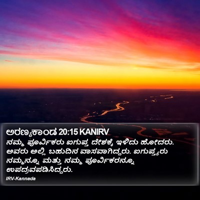 ಅರಣ್ಯಕಾಂಡ 20:15 KANIRV Bible Verse Image
