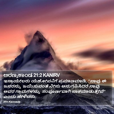 ಅರಣ್ಯಕಾಂಡ 21:2 KANIRV Bible Verse Image