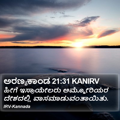 ಅರಣ್ಯಕಾಂಡ 21:31 KANIRV Bible Verse Image