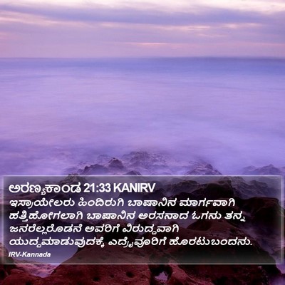 ಅರಣ್ಯಕಾಂಡ 21:33 KANIRV Bible Verse Image