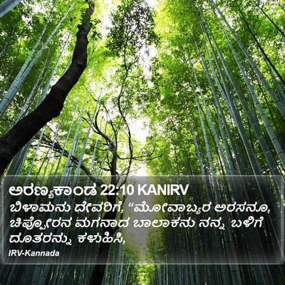 ಅರಣ್ಯಕಾಂಡ 22:10 KANIRV Bible Verse Image