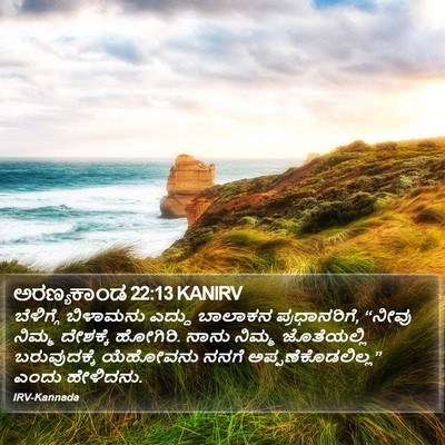 ಅರಣ್ಯಕಾಂಡ 22:13 KANIRV Bible Verse Image