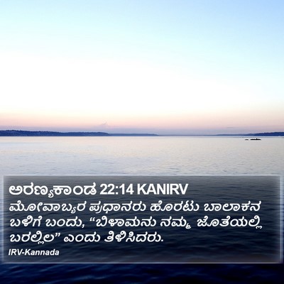 ಅರಣ್ಯಕಾಂಡ 22:14 KANIRV Bible Verse Image