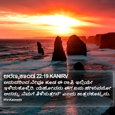ಅರಣ್ಯಕಾಂಡ 22:19 KANIRV Bible Verse Image
