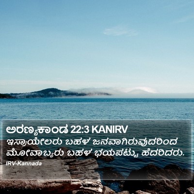 ಅರಣ್ಯಕಾಂಡ 22:3 KANIRV Bible Verse Image