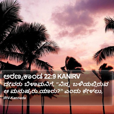 ಅರಣ್ಯಕಾಂಡ 22:9 KANIRV Bible Verse Image