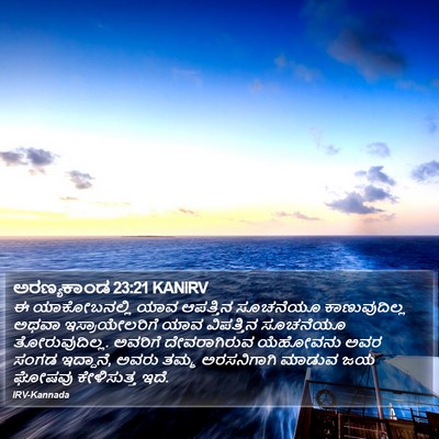 ಅರಣ್ಯಕಾಂಡ 23:21 KANIRV Bible Verse Image