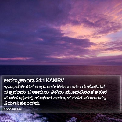 ಅರಣ್ಯಕಾಂಡ 24:1 KANIRV Bible Verse Image