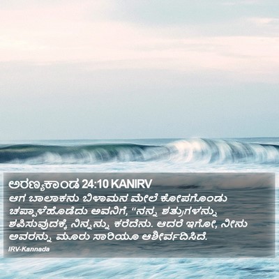 ಅರಣ್ಯಕಾಂಡ 24:10 KANIRV Bible Verse Image
