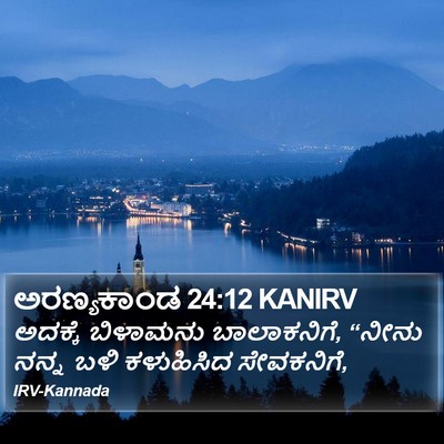 ಅರಣ್ಯಕಾಂಡ 24:12 KANIRV Bible Verse Image