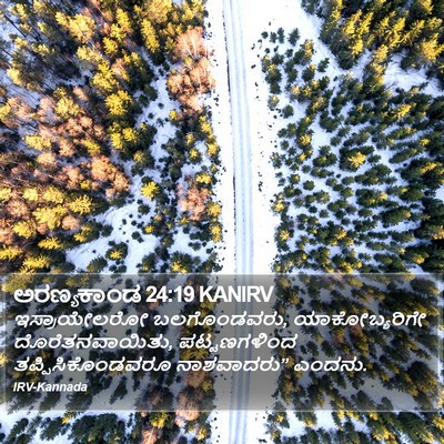 ಅರಣ್ಯಕಾಂಡ 24:19 KANIRV Bible Verse Image