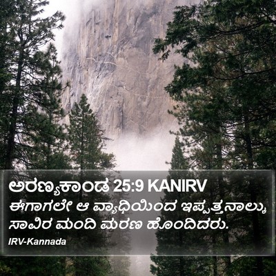 ಅರಣ್ಯಕಾಂಡ 25:9 KANIRV Bible Verse Image