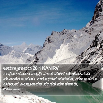 ಅರಣ್ಯಕಾಂಡ 26:1 KANIRV Bible Verse Image