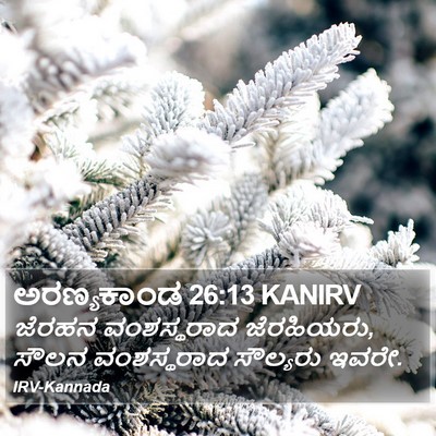 ಅರಣ್ಯಕಾಂಡ 26:13 KANIRV Bible Verse Image