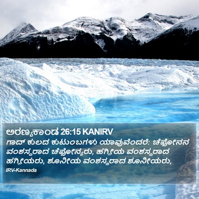 ಅರಣ್ಯಕಾಂಡ 26:15 KANIRV Bible Verse Image
