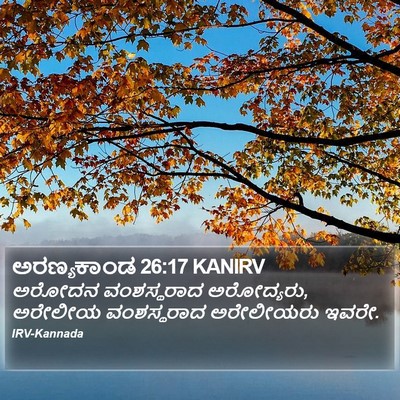ಅರಣ್ಯಕಾಂಡ 26:17 KANIRV Bible Verse Image