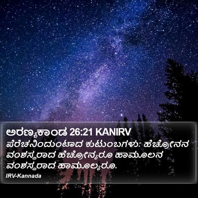ಅರಣ್ಯಕಾಂಡ 26:21 KANIRV Bible Verse Image