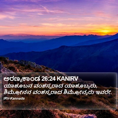 ಅರಣ್ಯಕಾಂಡ 26:24 KANIRV Bible Verse Image