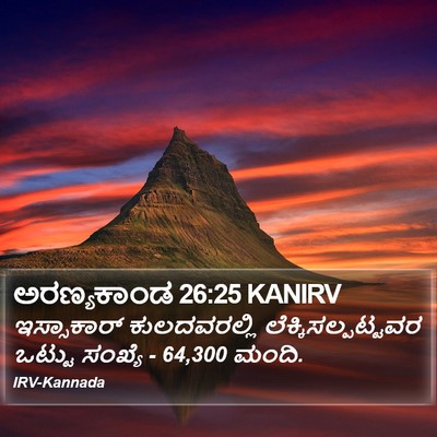 ಅರಣ್ಯಕಾಂಡ 26:25 KANIRV Bible Verse Image
