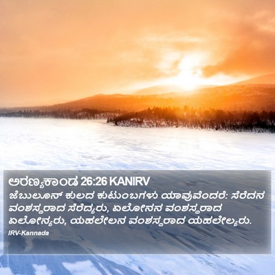 ಅರಣ್ಯಕಾಂಡ 26:26 KANIRV Bible Verse Image