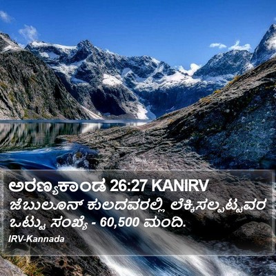 ಅರಣ್ಯಕಾಂಡ 26:27 KANIRV Bible Verse Image