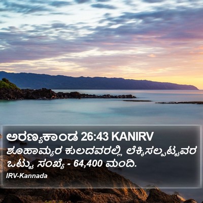 ಅರಣ್ಯಕಾಂಡ 26:43 KANIRV Bible Verse Image